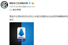 疫情影响 意甲联赛比赛延期