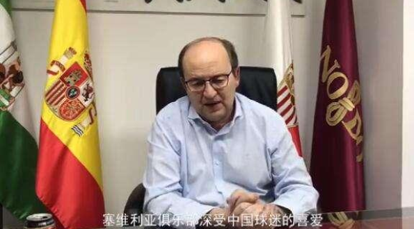 欧洲足坛如何防疫？独家连线西甲塞维利亚主席