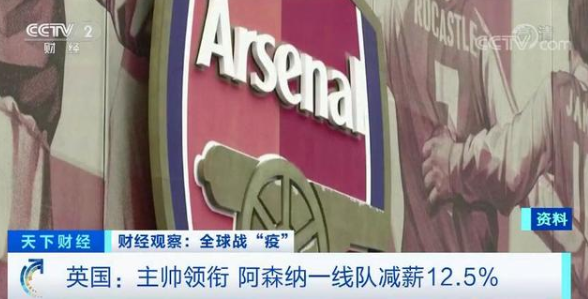 英超阿森纳俱乐部宣布,一线队教练组核心成员以及球员已决定减薪12.5%