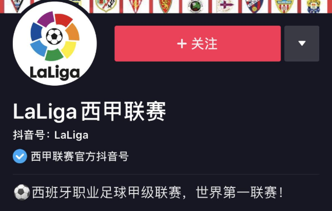 抖音与西甲联盟达成合作,共同推动赛事破圈