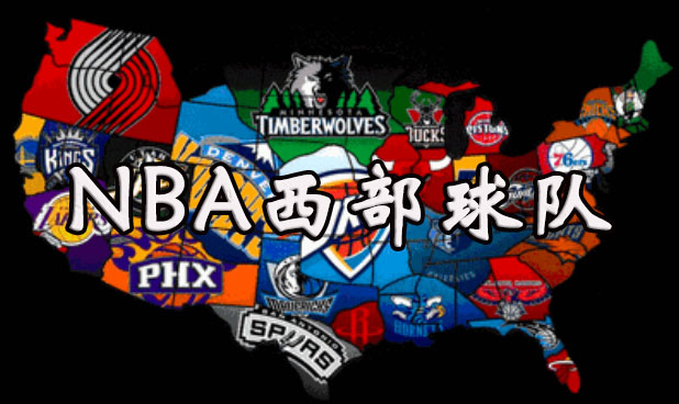 nba西部球队介绍大全 名称、图标、简介详情