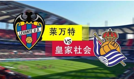 莱万特皇家社会势均力敌,1-1全程焦灼