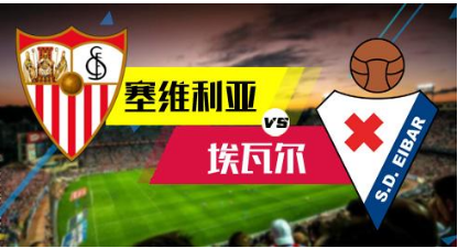 塞维利亚前锋秒变神将,能守能攻一球击败埃瓦尔