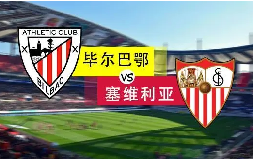 2020西甲35轮毕尔巴鄂竞技vs塞维利亚比赛赛报