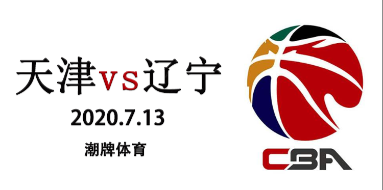 2019-2020赛季7月13日天津vs辽宁战报 辽宁横扫天津