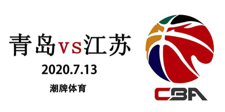 2019-2020赛季7月13日青岛vs江苏 江苏114-85力压青岛取得胜利