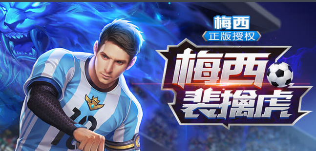 王者荣耀梅西皮肤绝版了吗