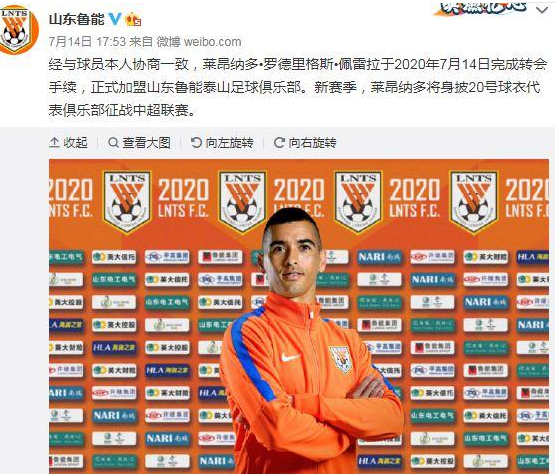 外援牌面大？莱昂纳多刚加入山东鲁能就穿起20球衣
