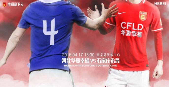 2020中国超级联赛B组第1轮河北华夏幸福对战石家庄永昌前瞻
