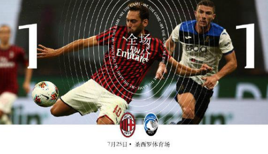 2020意甲36轮AC米兰1-1亚特兰大比赛回放