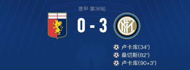 2020意甲36轮热那亚0-3国际米兰比赛回放