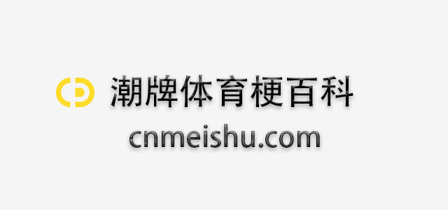 潮牌体育梗百科，带你看遍各种不同的体育热门新梗