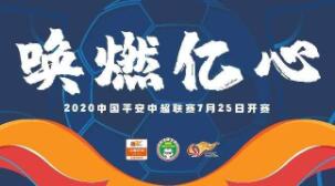 2020中国平安中超联赛第二轮对阵日程表出炉