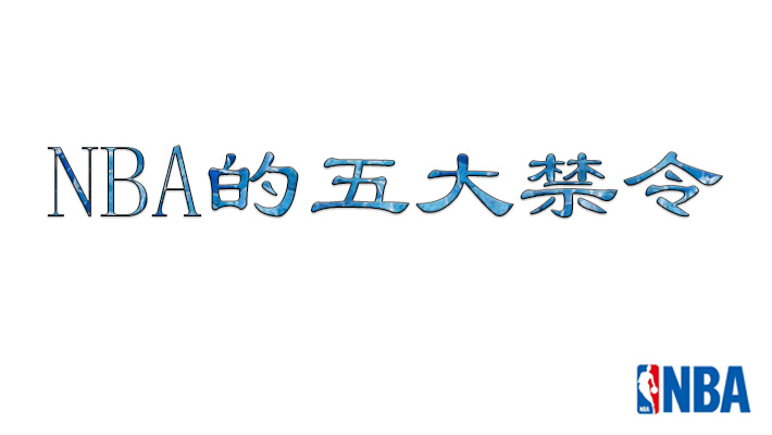 NBA的五大禁令，最后一条真的是有够奇葩的！