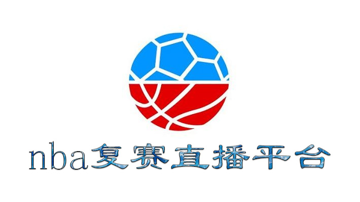 NBA复赛直播在哪里看？想看NBA的球迷该何去何从