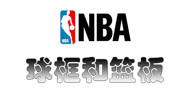 NBA球框和篮板规则介绍 NBA球框和篮板的定义是什么