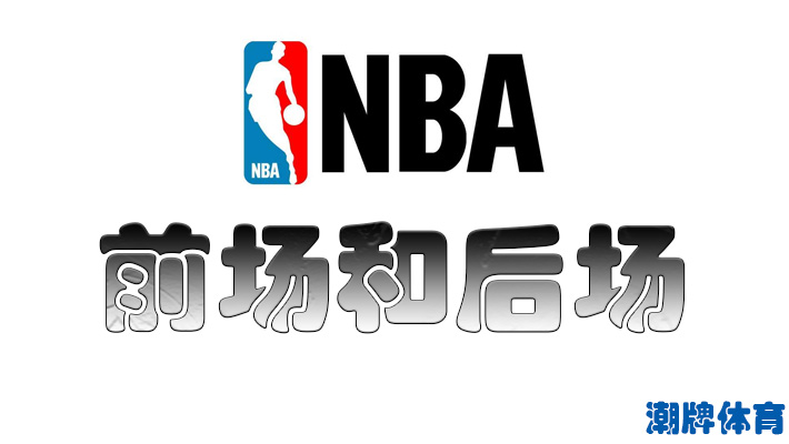 NBA前场和后场什么意思 NBA前场和后场详情介绍