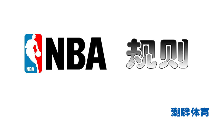 NBA规则大全介绍 NBA最新规则预览详情