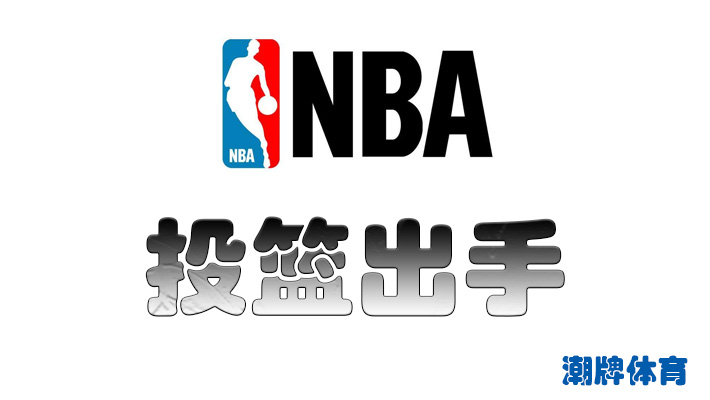 NBA投篮出手是怎么定义的 nba投篮出手规则介绍