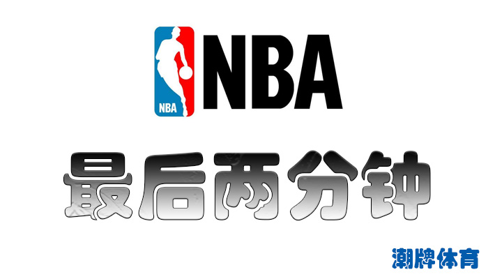 NBA最后两分钟规则 NBA最后两分钟犯规详解