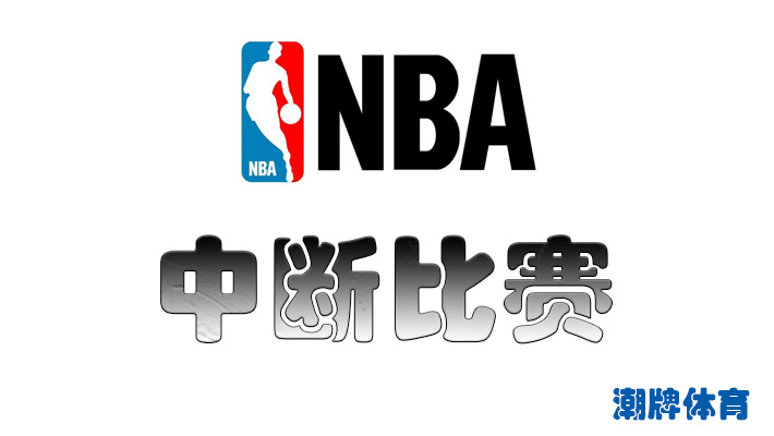 NBA中断比赛规则 NBA暂定规则时间次数