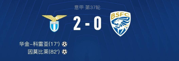 2020意甲37轮拉齐奥2-0布雷西亚比赛回放
