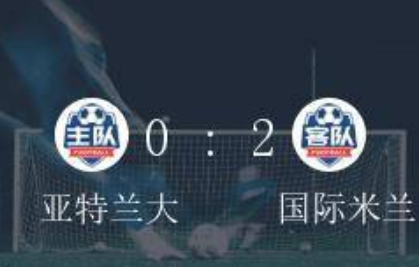 2020意甲38轮亚特兰大0-2国际米兰比赛回放