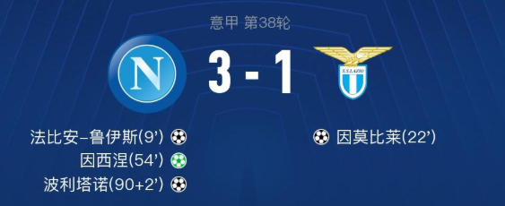 2020意甲38轮那不勒斯3-1拉齐奥比赛回放