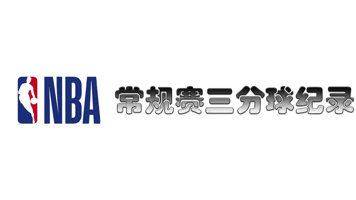 nba球队常规赛三分球纪录排行，魔术上演华丽三分大戏