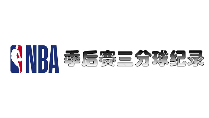 nba季后赛球队三分球纪录 nba季后赛球队三分球排行榜