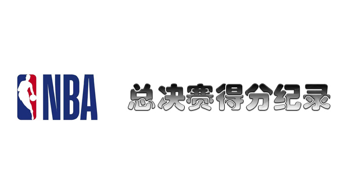 nba总决赛球队得分纪录，谁才是NBA总决赛中的霸主球队保持者