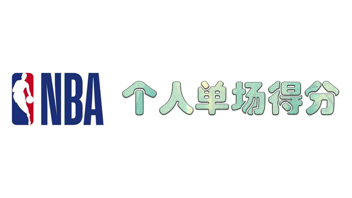 NBA个人单场最高分排行，科比仅排第二，詹姆斯无缘上榜