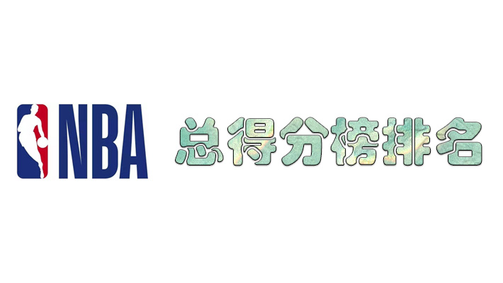 nba总得分榜历史排名 nba总得分排行榜最新排名
