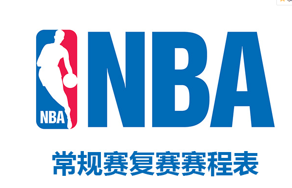 2019-2020赛季NBA季后赛赛程表