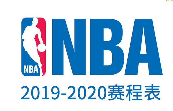 2019-2020赛季NBA赛程表