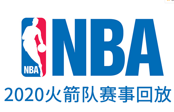 2019-2020赛季NBA火箭队赛程时间表