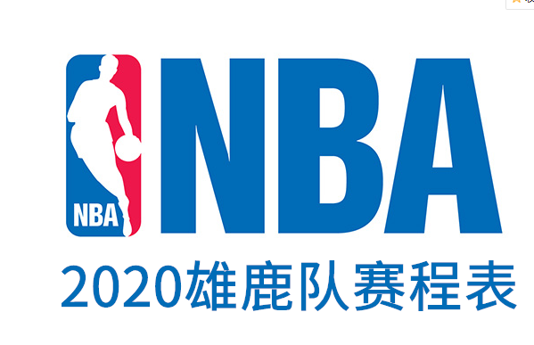 2019-2020赛季NBA密尔沃基雄鹿队赛程时间表