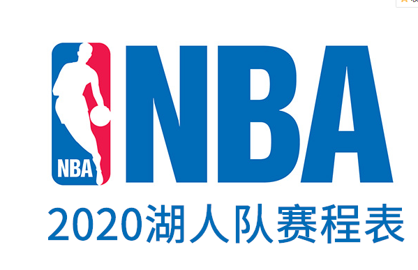 2020洛杉矶湖人队全部赛程表