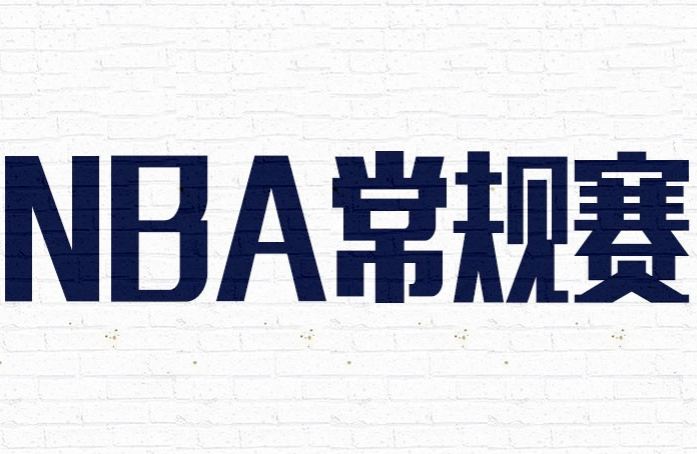 2020NBA常规赛什么时候结束