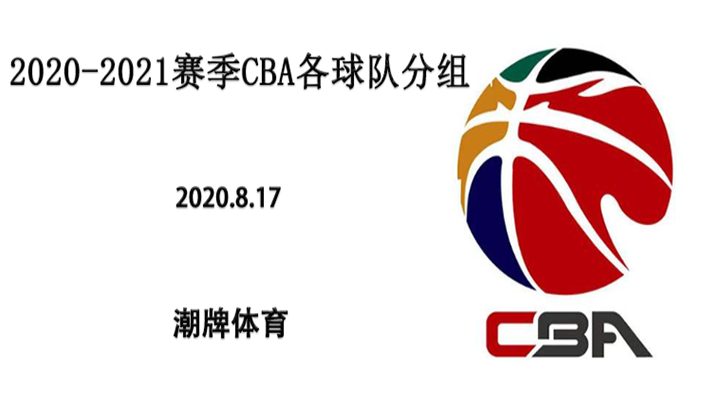 2020-2021赛季CBA各球队分组 广东北京一组 新疆辽宁一组 CBA官方在搞事情