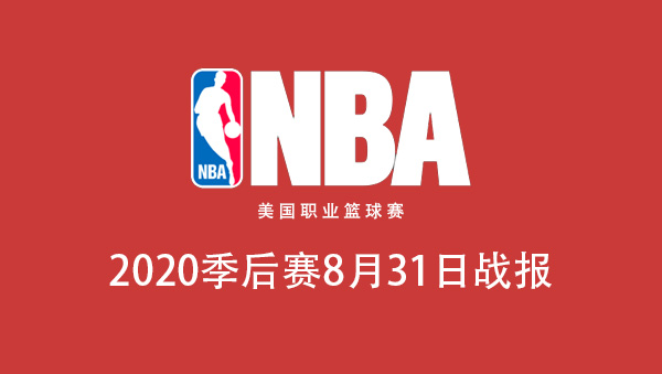 2020NBA季后赛8月31日比赛结果