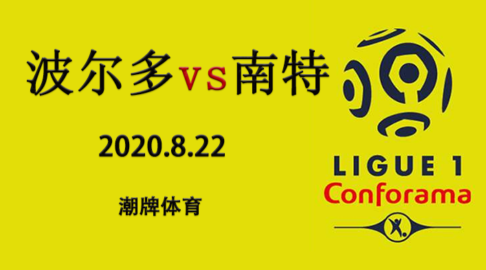 法甲比赛战报:2020-2021赛季第二轮波尔多VS南特