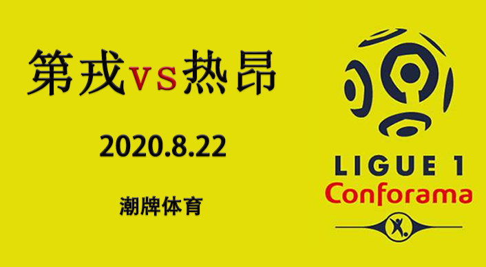 法甲赛程战报:2020-21赛季8月22日 第戎vs昂热
