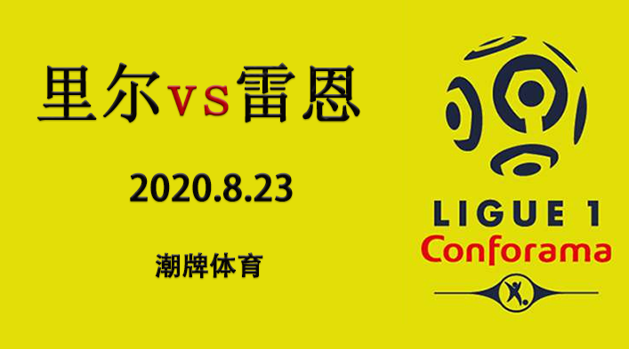 法甲赛程战报：2020-21赛季8月23日 里尔vs雷恩