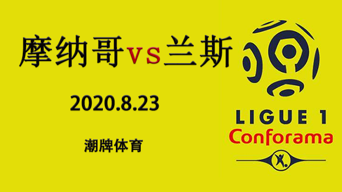 法甲赛程战报：2020-21赛季8月23日 摩纳哥vs兰斯
