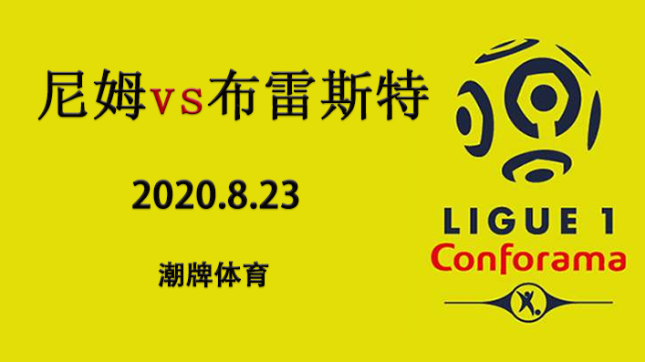 法甲赛程战报：2020-21赛季8月23日 尼姆vs布雷斯特