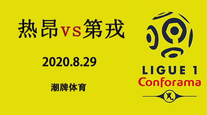 法甲赛程战报：2020-21赛季8月29日 昂热vs第戎