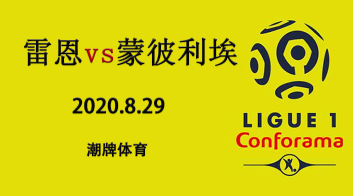 法甲赛程战报：2020-21赛季8月29日 雷恩vs蒙彼利埃