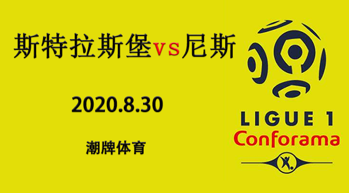 法甲赛程战报：2020-21赛季8月30日 斯特拉斯堡vs尼斯