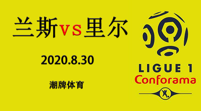 法甲赛程战报：2020-21赛季8月30日 兰斯vs里尔